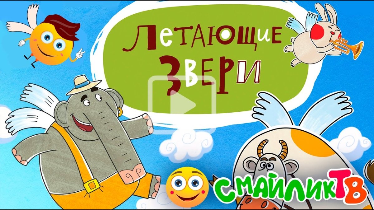 Летающие звери заставка