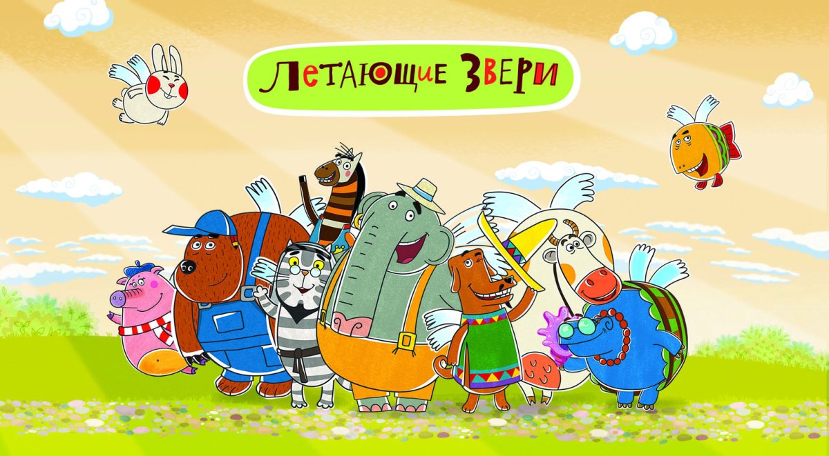 Летающие звери