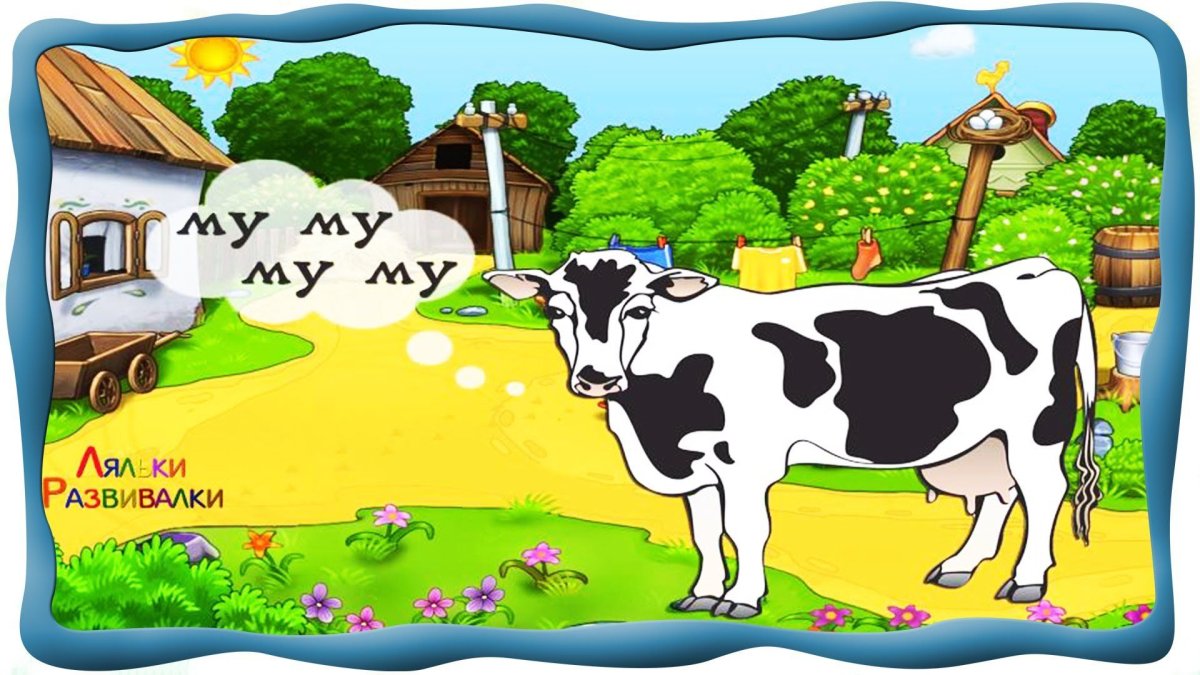 Коровы для детей развивающие
