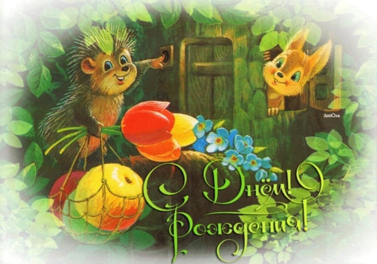 Сказочные открытки с днем рождения