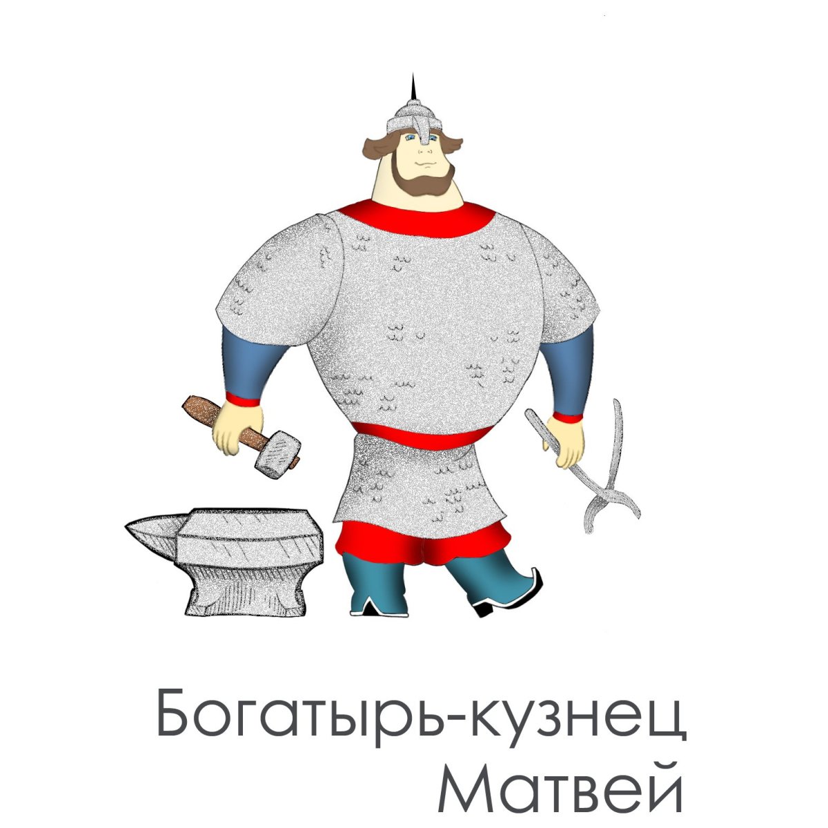 Кузнец богатырь