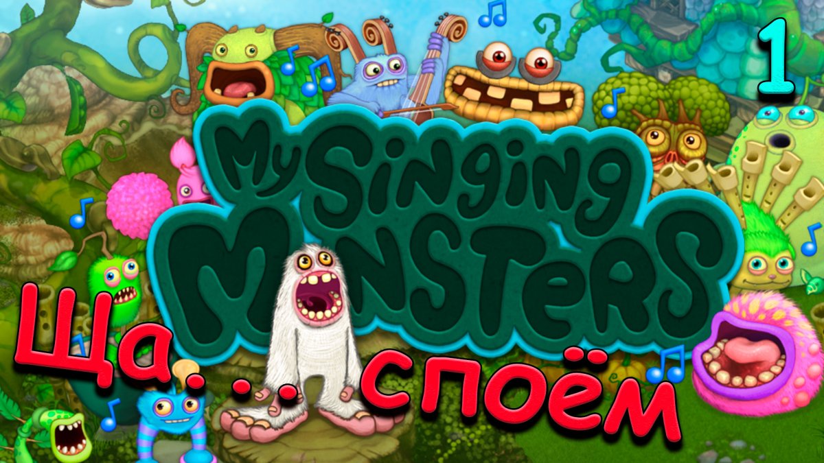 Эпический карабас my singing Monsters на острове растений