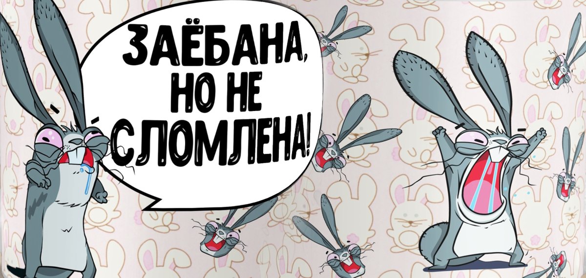 Моя зая надпись