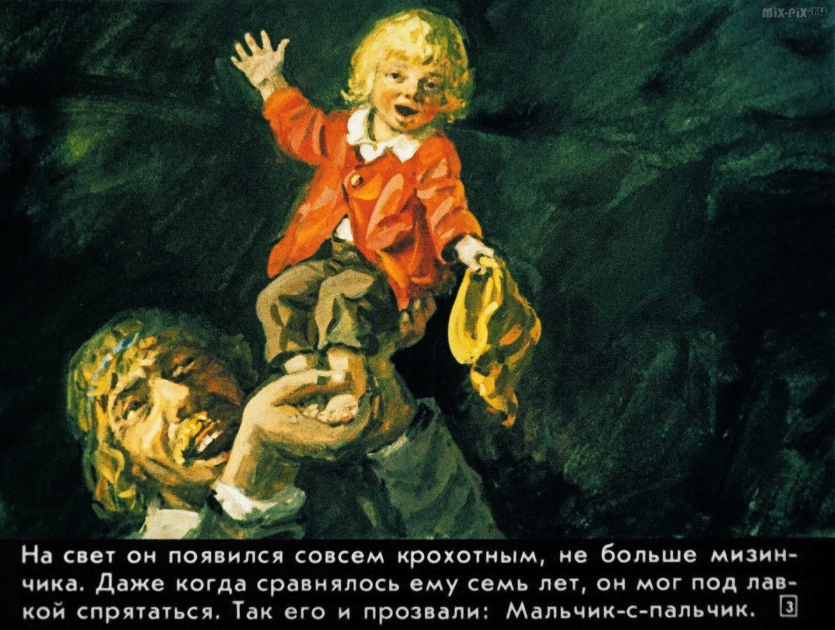 Мальчик с пальчик иллюстрации