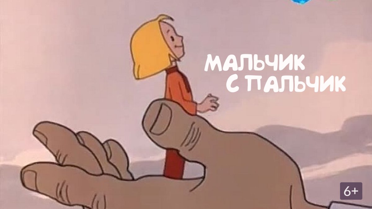 Мальчик спальчик людоед