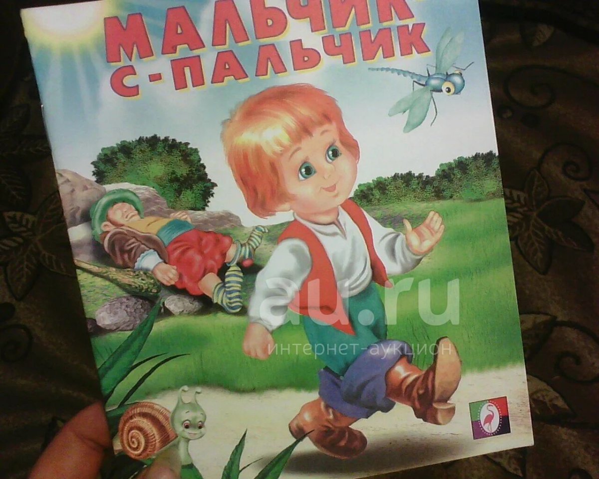 Мальчик с пальчик