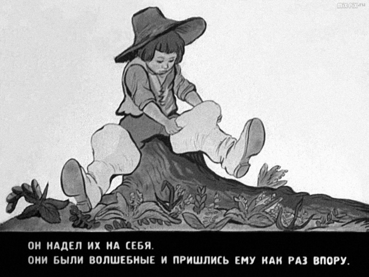 Мальчик с пальчик и великан