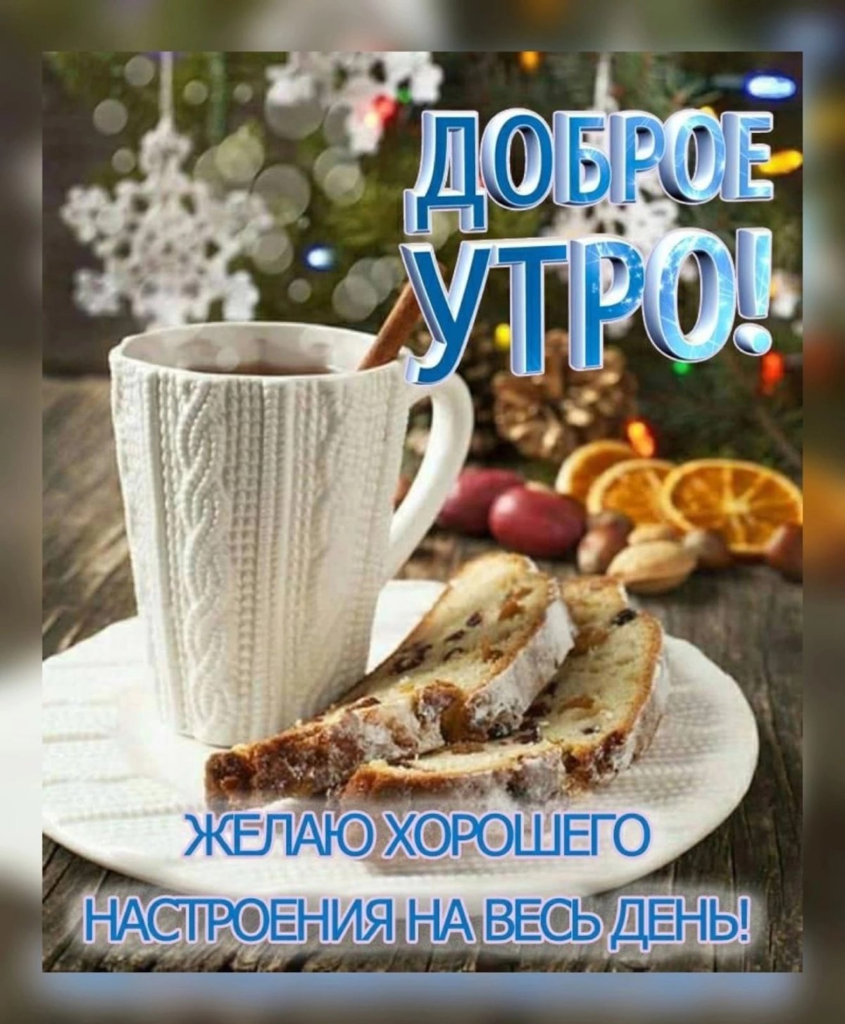 С доброым зимнем утром понедельника