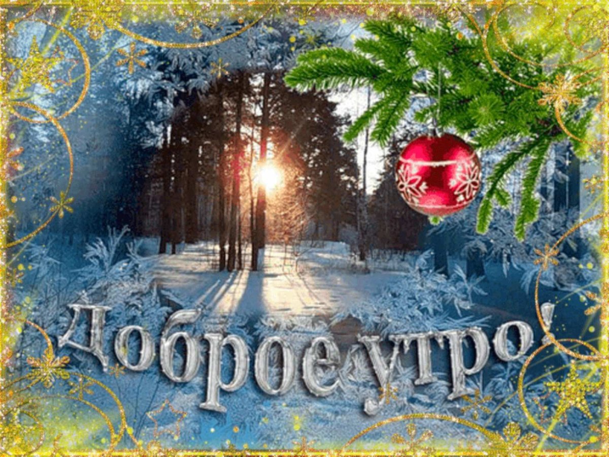 Доброе утро зима