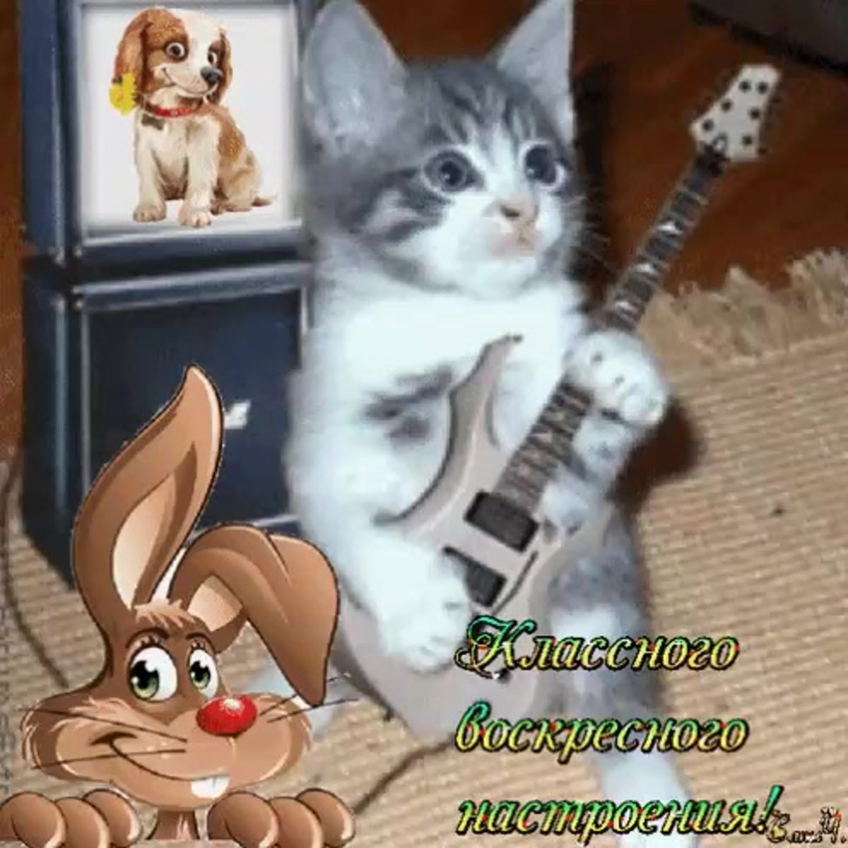 Открытки с воскресеньем