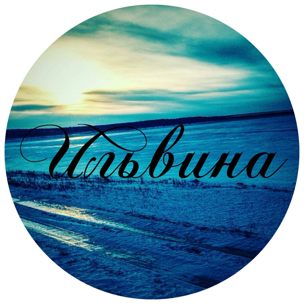 Красивая надпись Ильвина