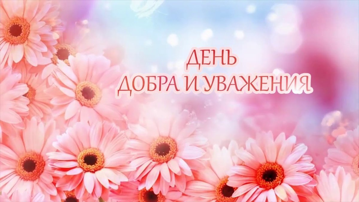 С днем добра и уважения поздравления