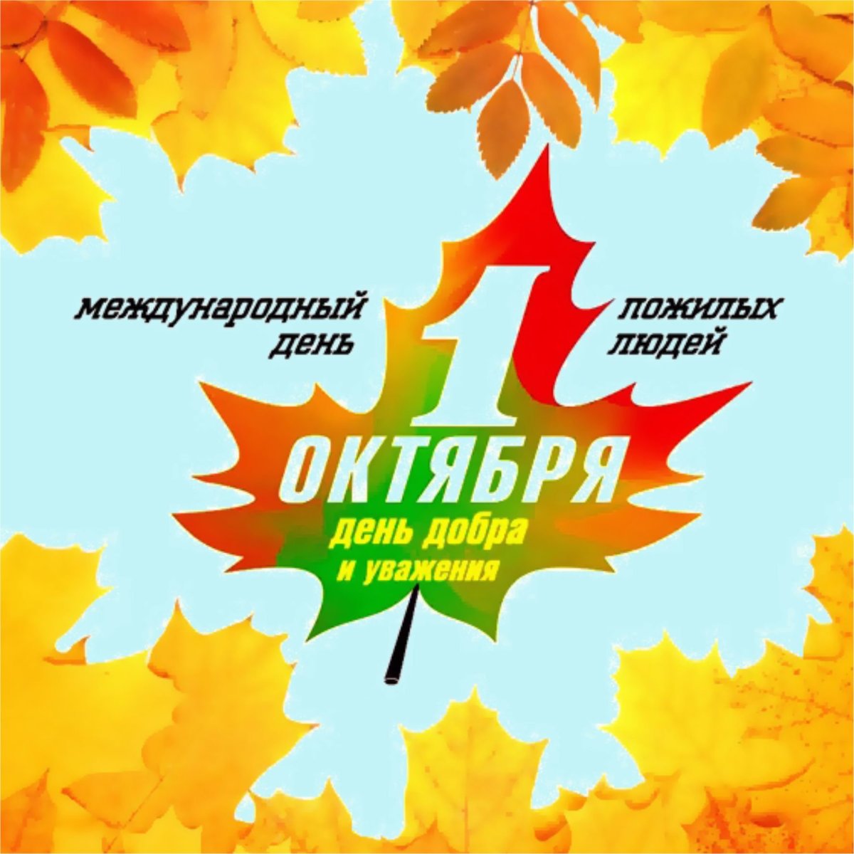 Открытка ко Дню пожилого человека