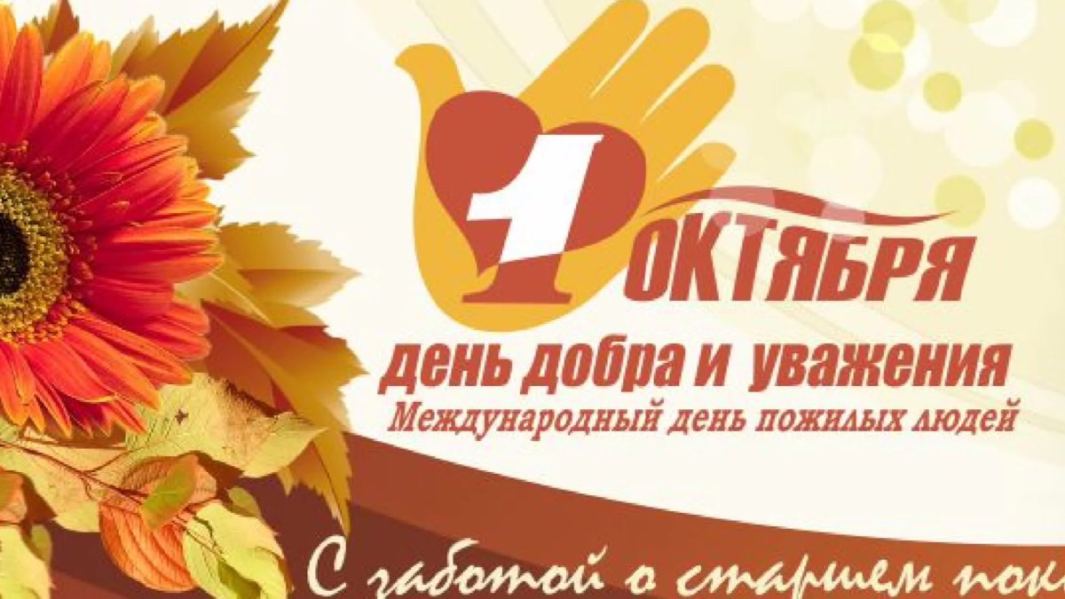 День добра и уважения