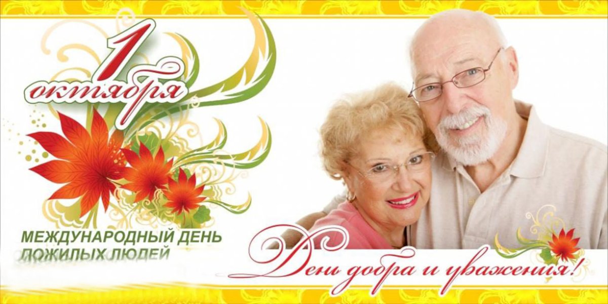 Международный день пожилого человека