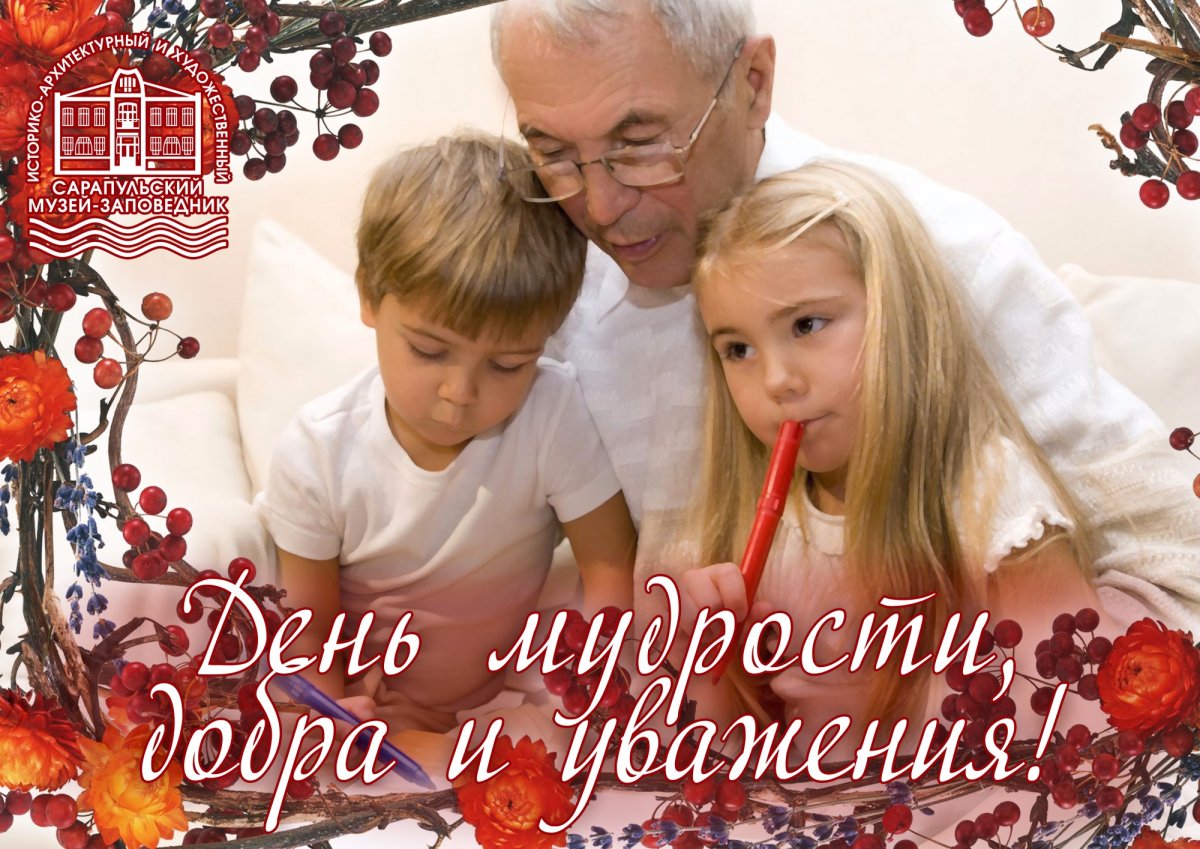 С днем мудрости 1 октября