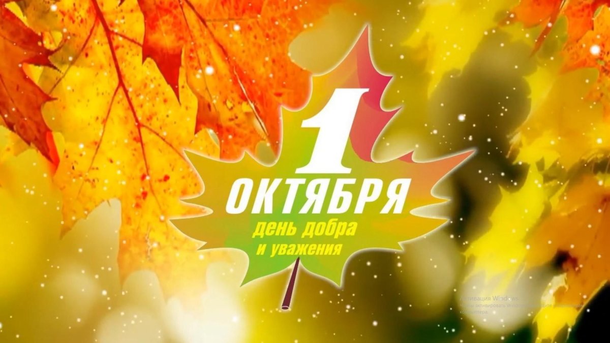 1 Октября день пожилого человека