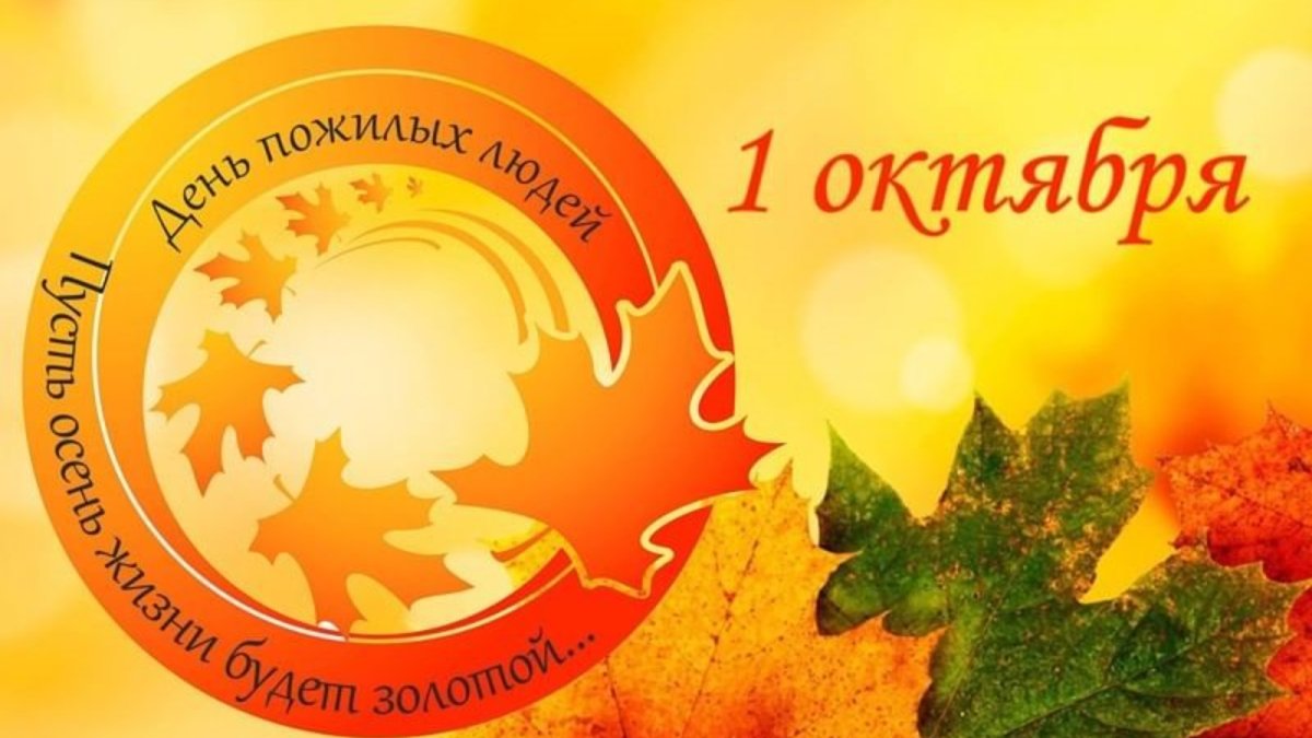 День пожилых людей