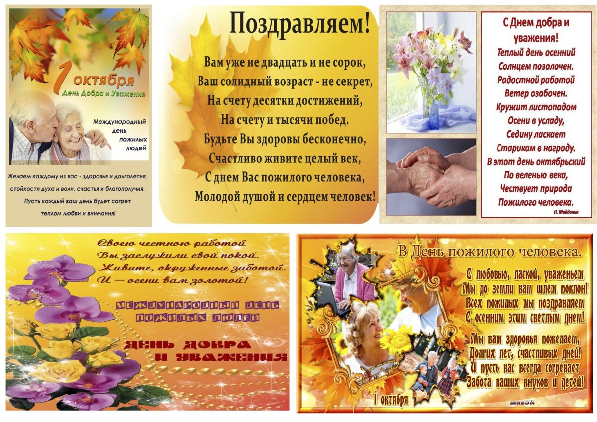 1 Октября день добра и уважения