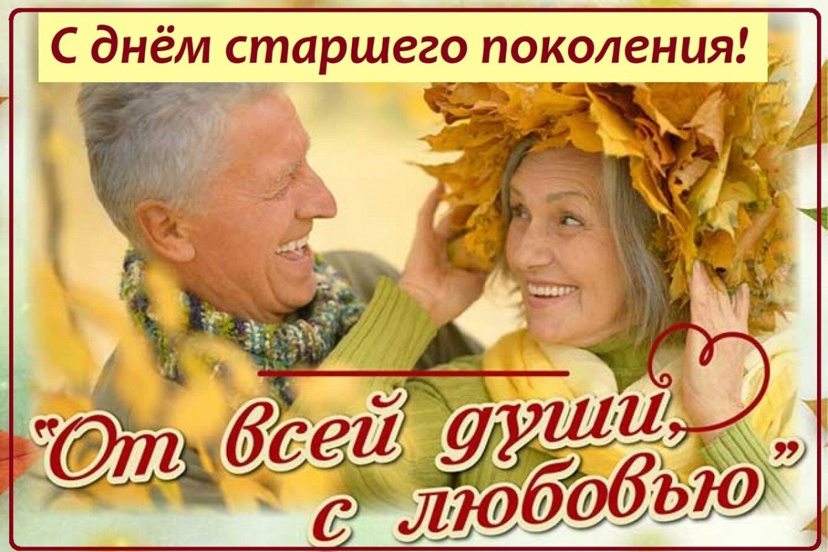 Открытка на день пожилых