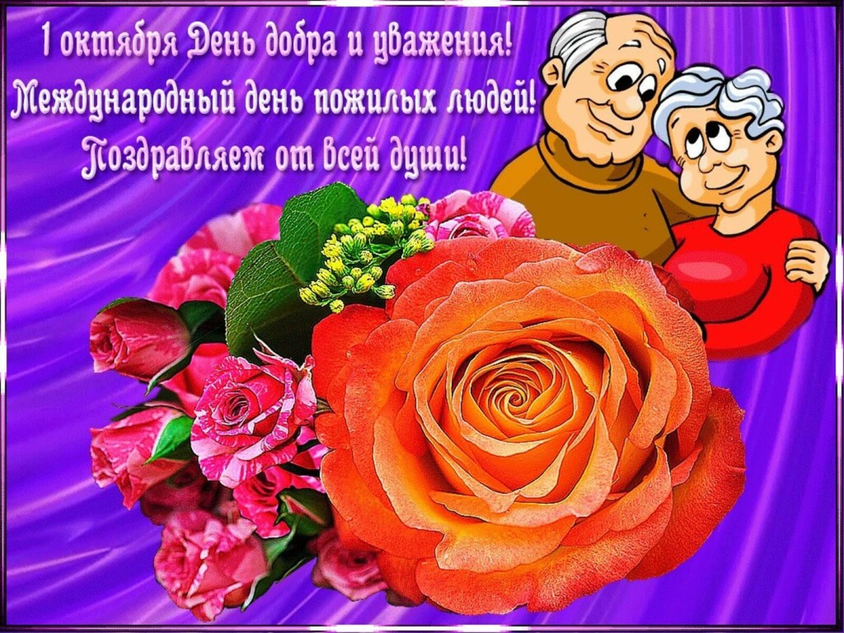 Поздравление с днем пожилого человека