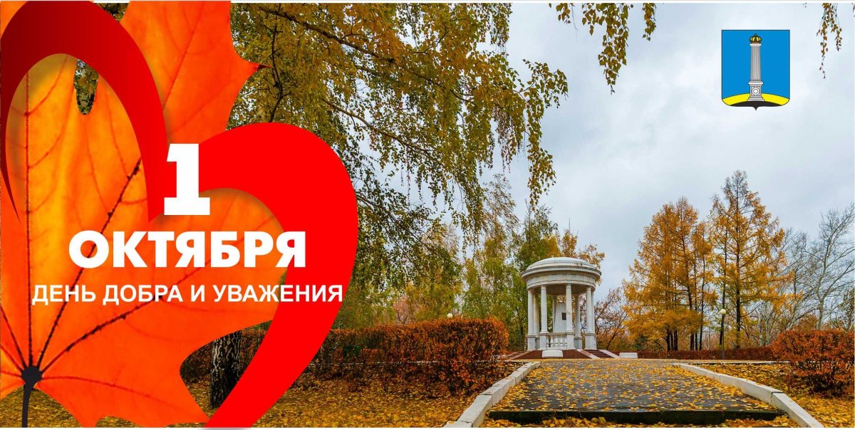 1октяря день добра и уважения
