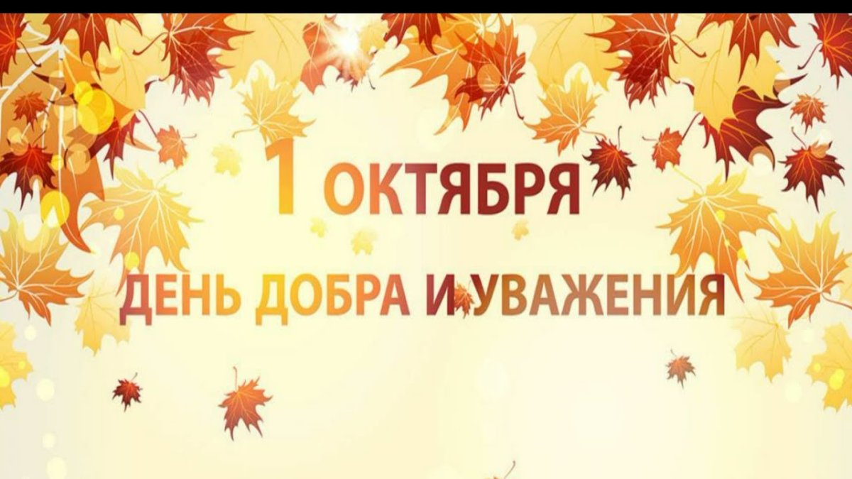 1 Октября день добра и уважения