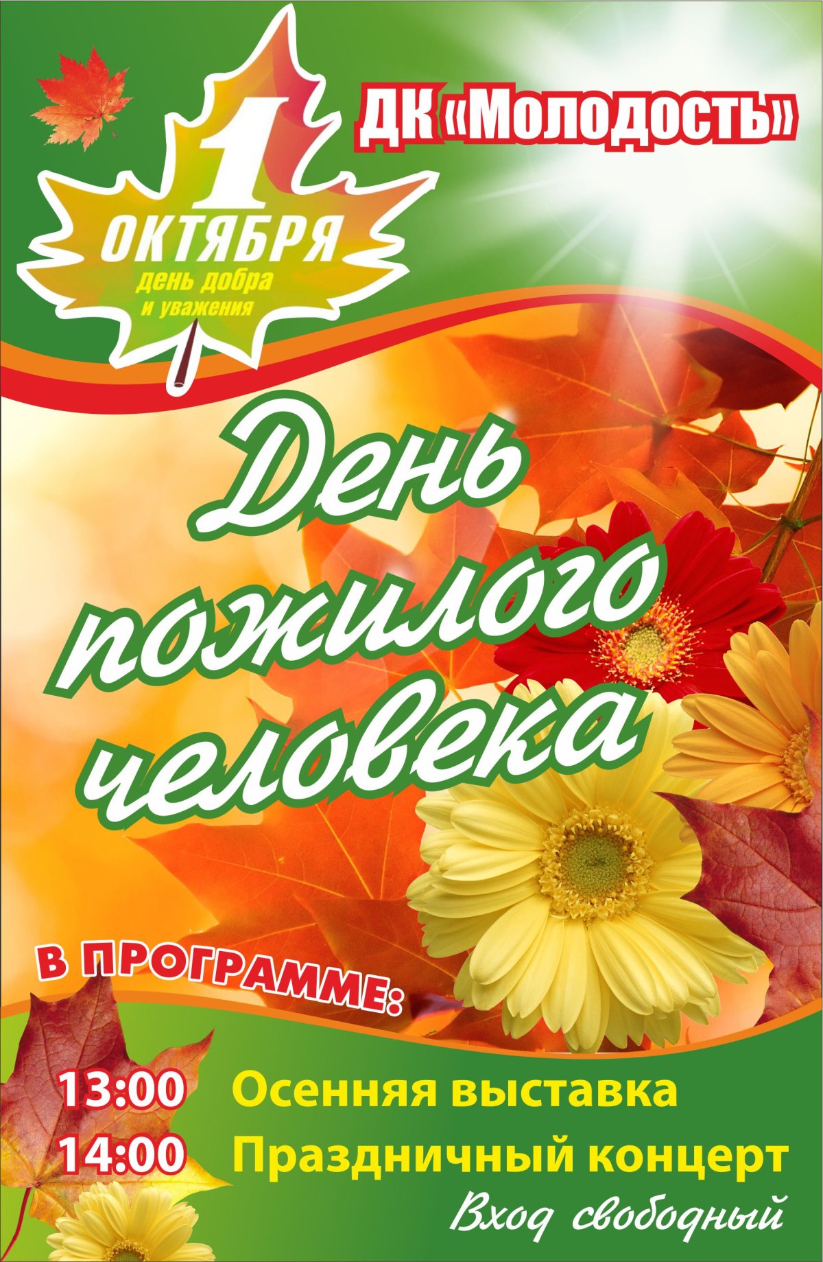 День добра и уважения