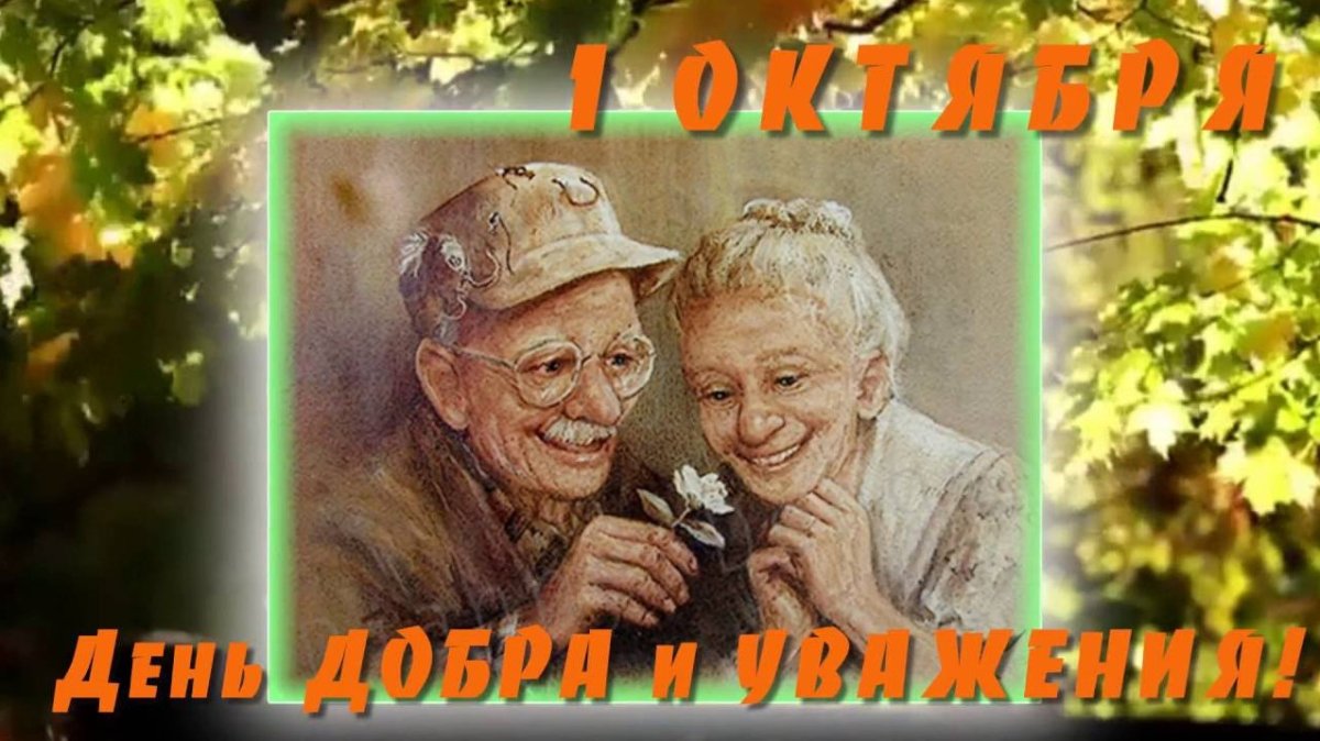 С днем пожилых людей надпись