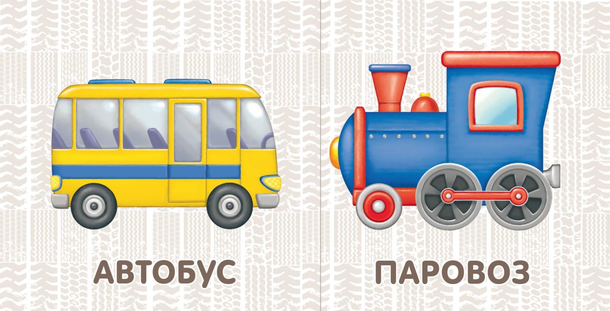 Детям о транспорте