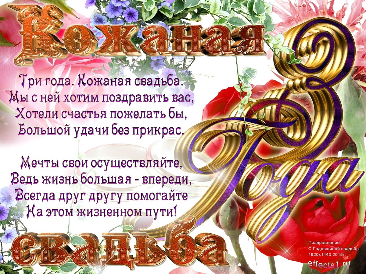 Поздравление с 3 годовщиной свадьбы