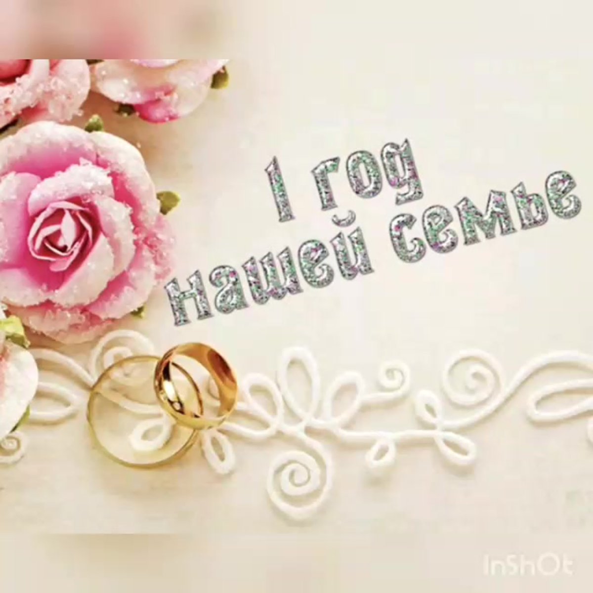 2 Года свадьбы поздравления мужу