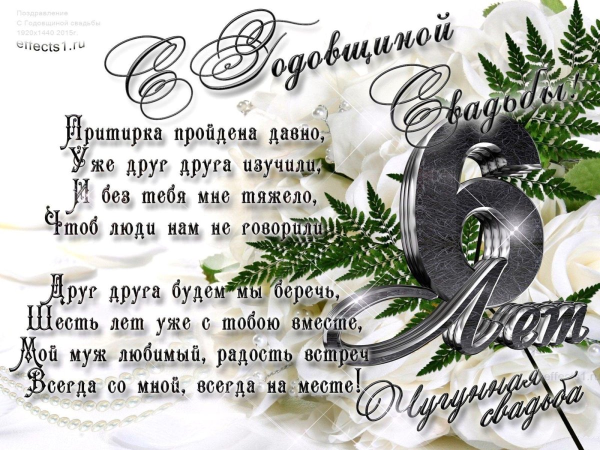 Поздравление с годовщиной