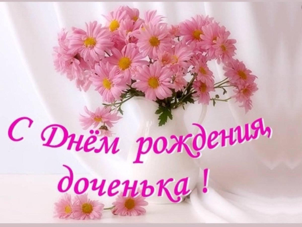 Доченька моя