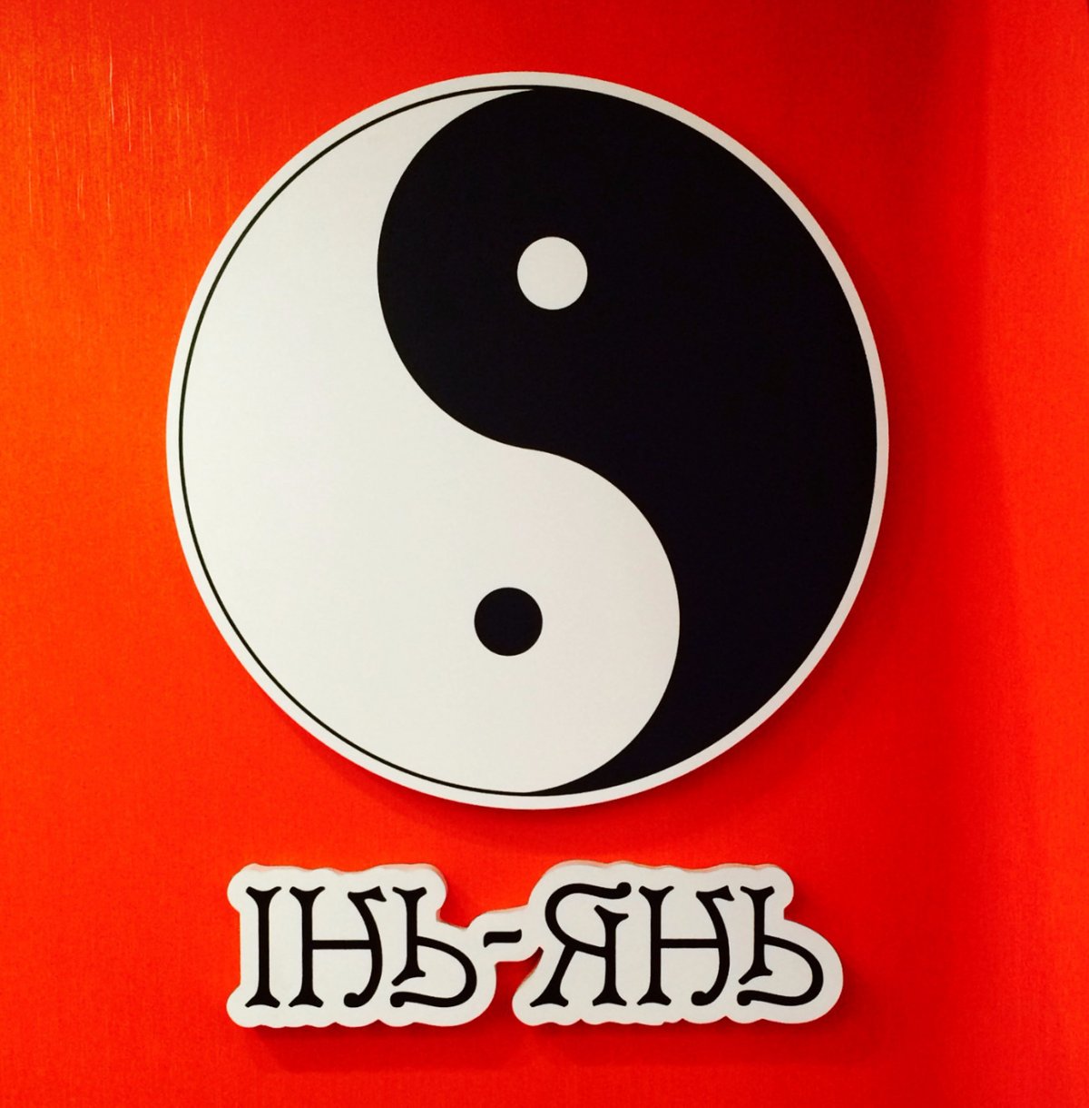 Инь Янь надпись