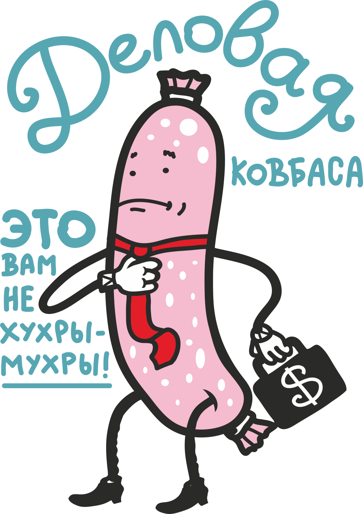 Деловая колбаса