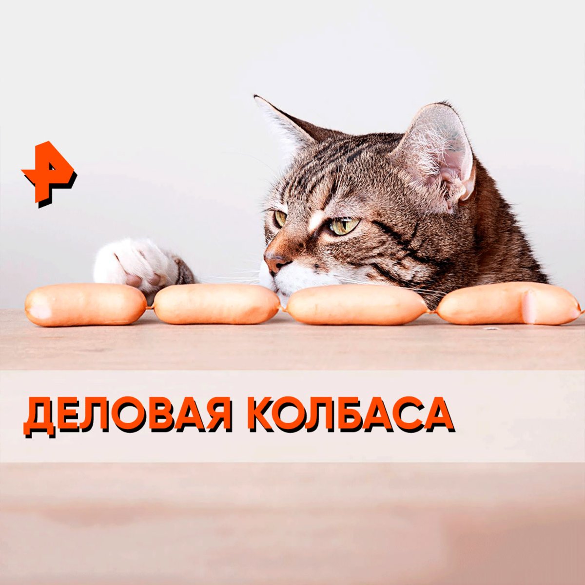 Деловая колбаса