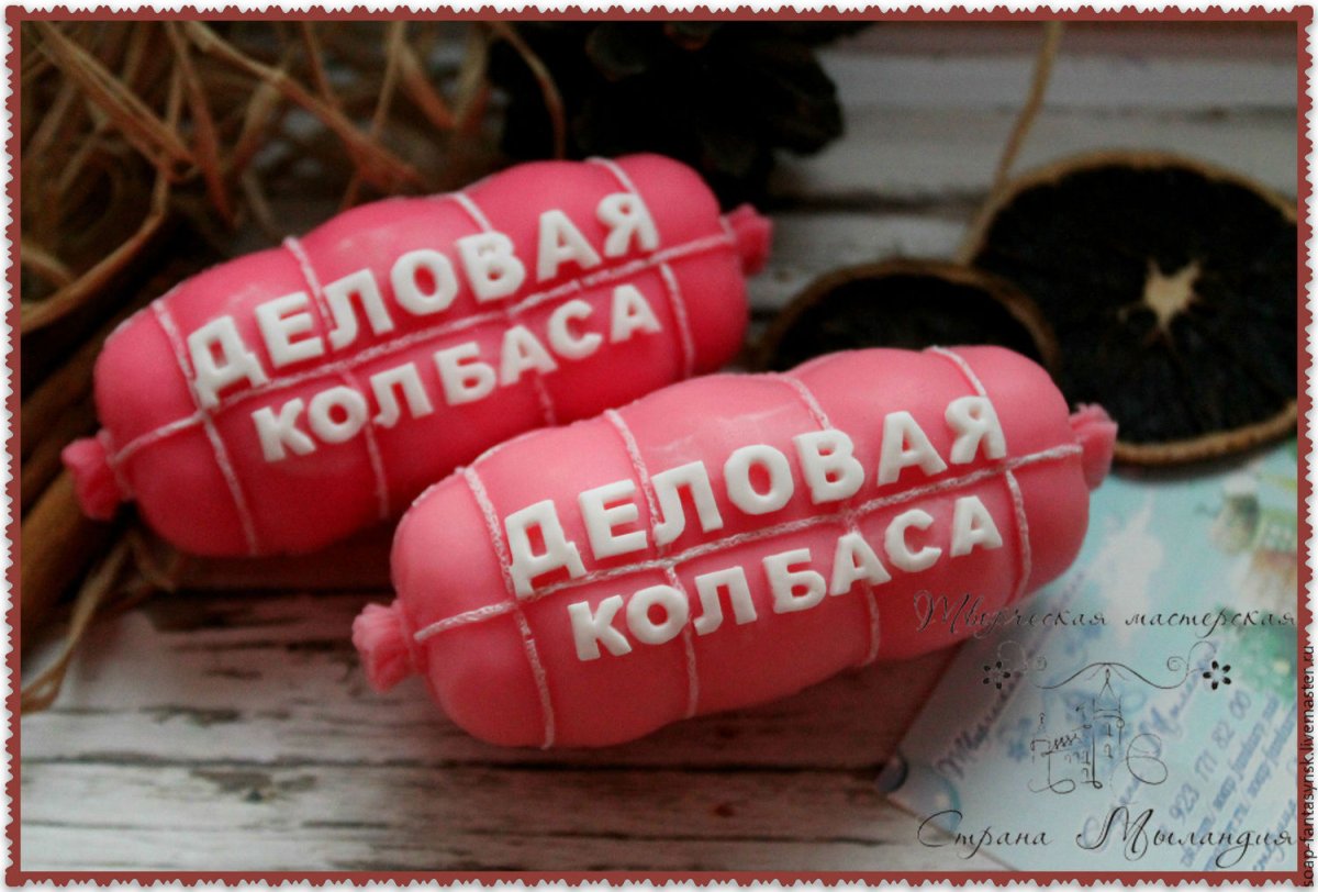 Игрушка деловая колбаса