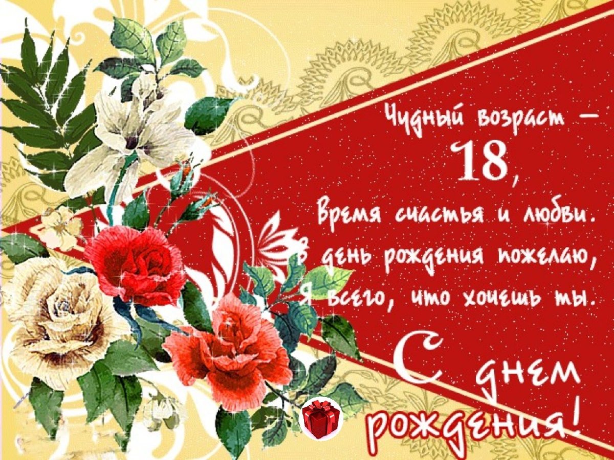 С днём рождения 18 лет