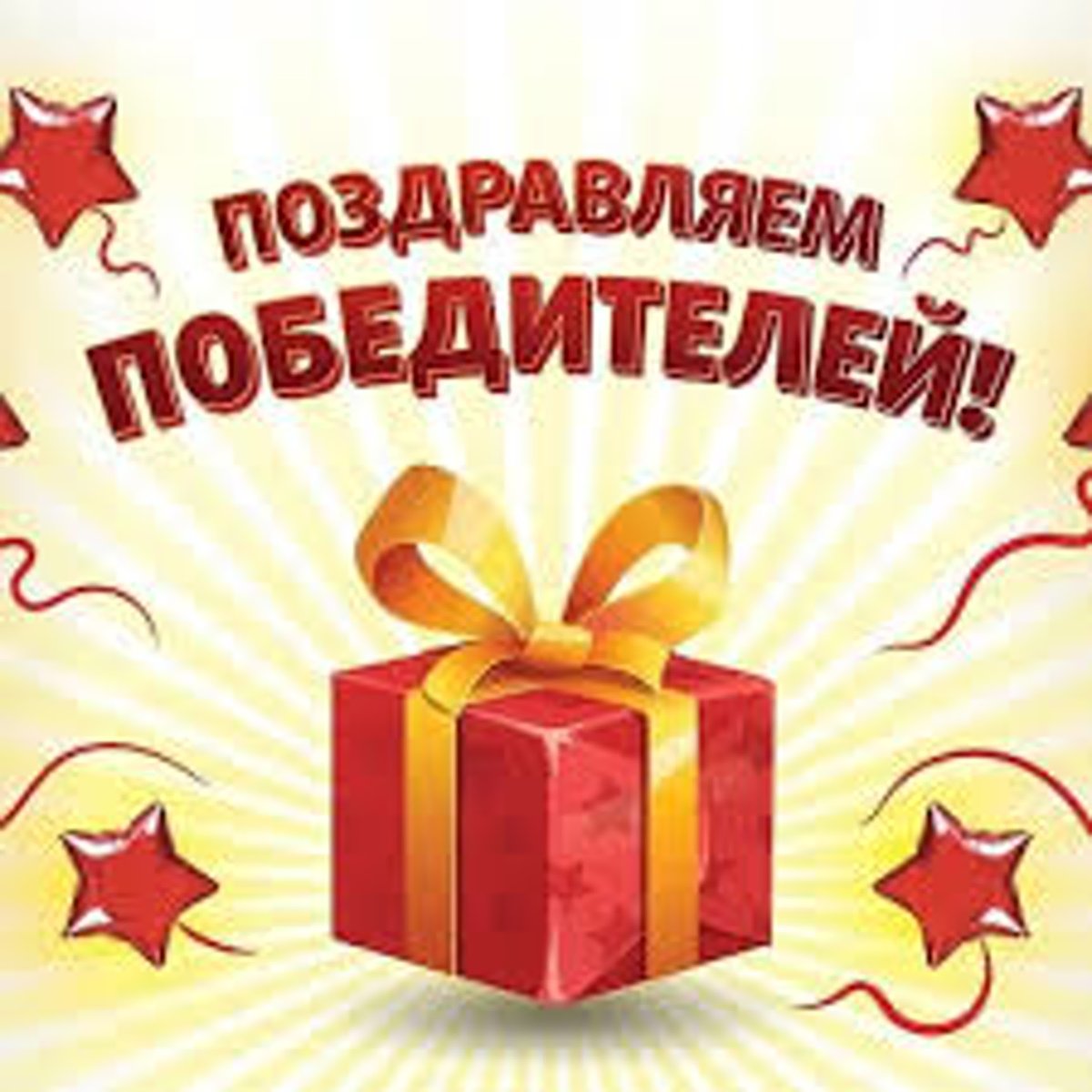 Поздравляем победителя розыгрыша