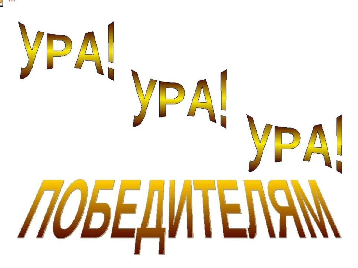 Поздравляем на прозрачном фоне