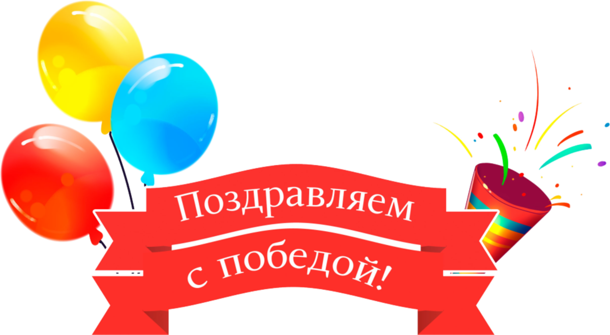 Поздравляем с победой