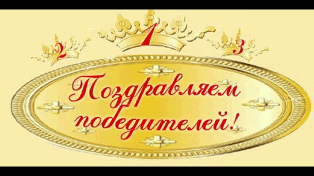 Поздравляем победителей конкурса