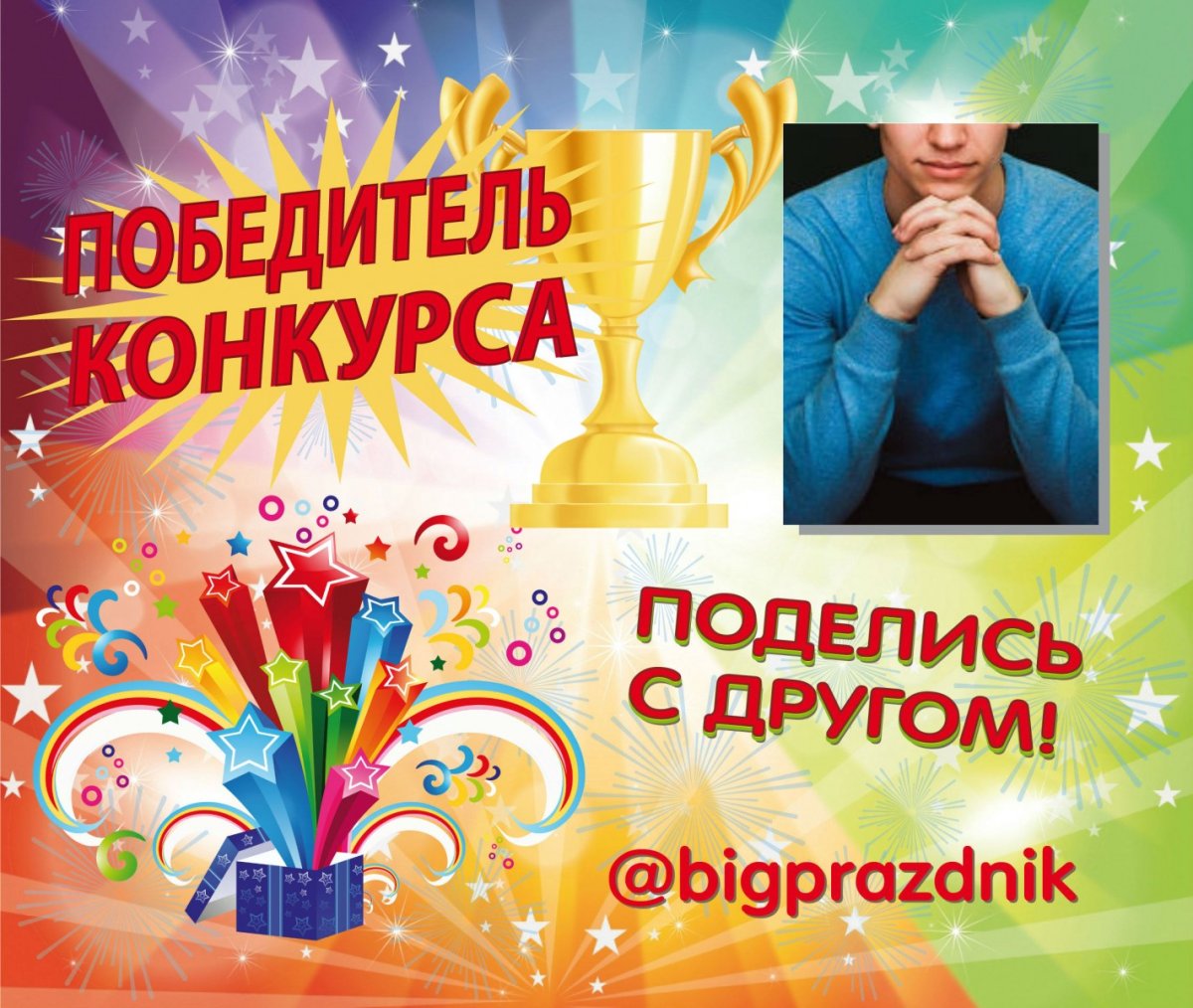 Поздравляем с победой