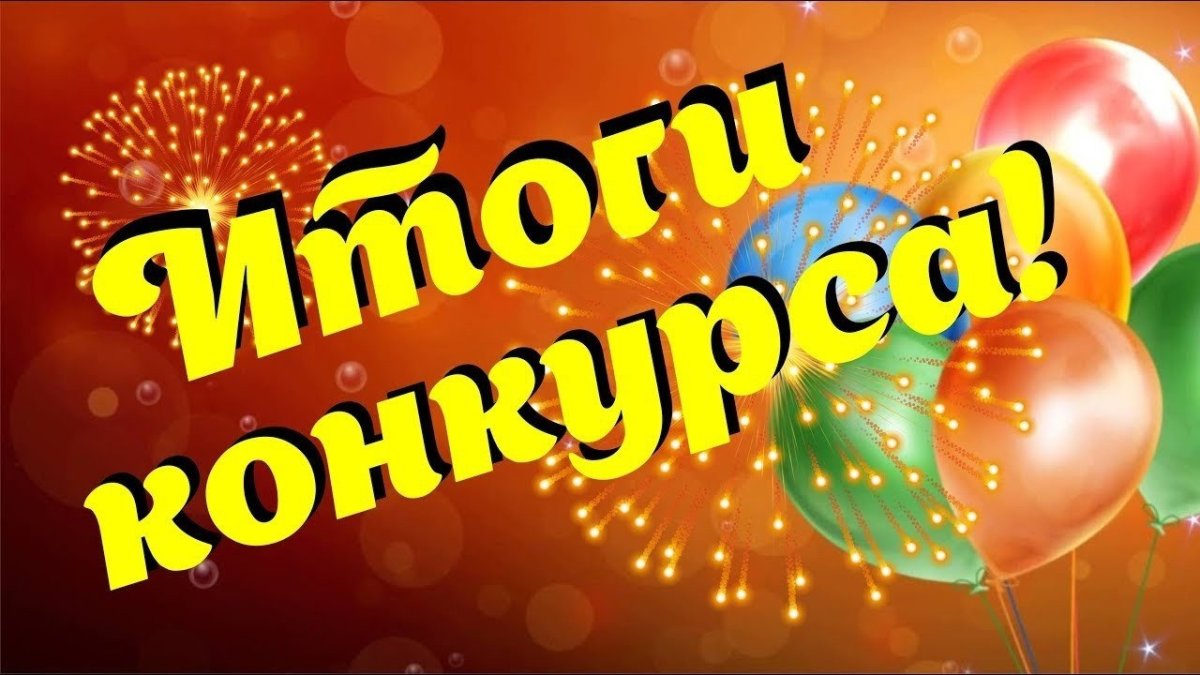 Поздравляем победителеля