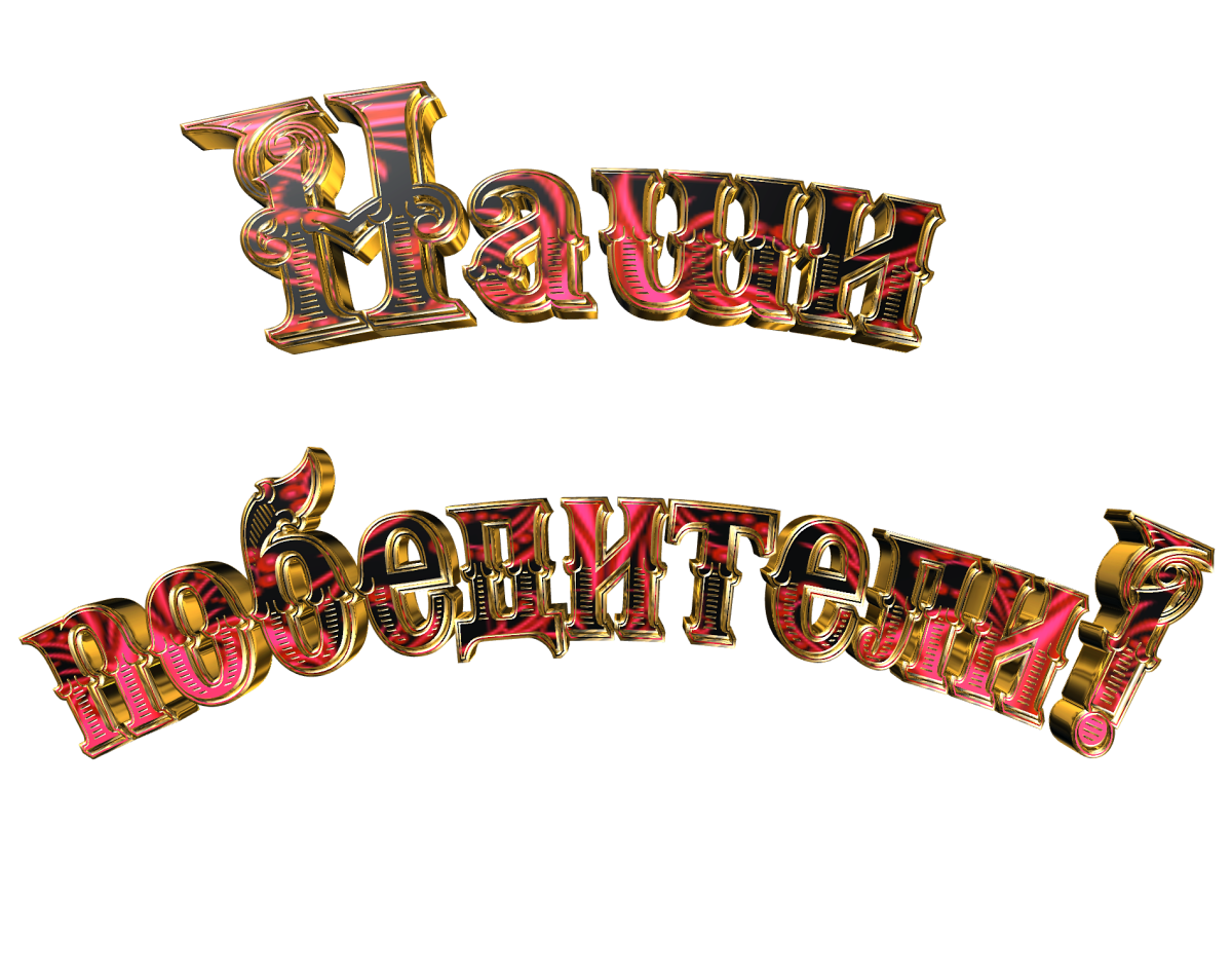 Ура мы победили