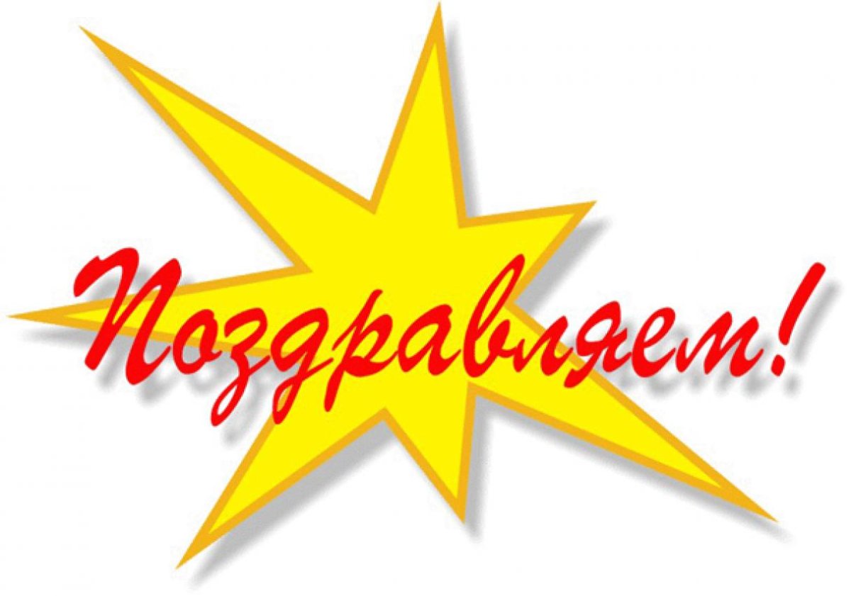 Поздравление победителей