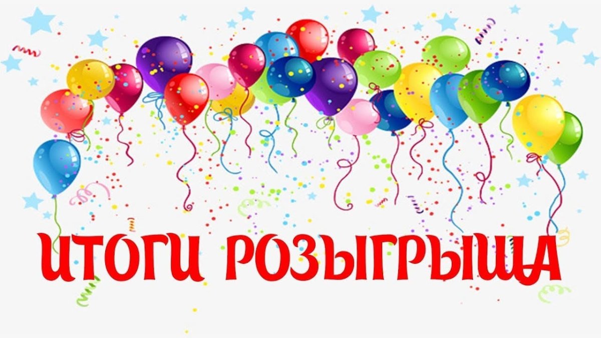 Поздравляем победителей конкурса