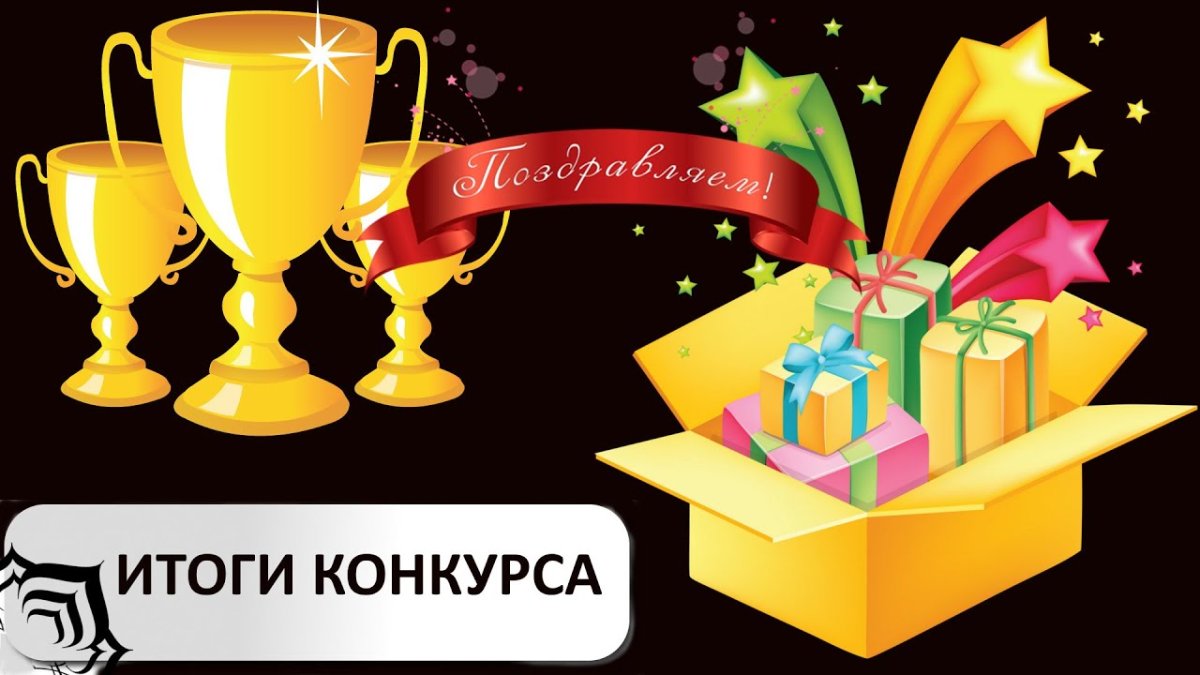 Поздравляем победителя розыгрыша