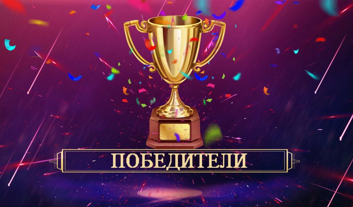 Победитель конкурса